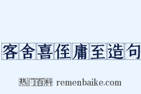 客舍喜侄庸至造句是什么意思的图片